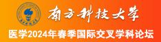 逼逼视频网站南方科技大学医学2024年春季国际交叉学科论坛